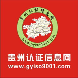 贵州iso认证信息网iso9001 2015认证0851 85849001服务