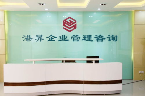 深圳市港昇企业管理咨询
