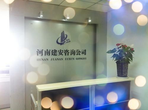 河南建安企业管理咨询
