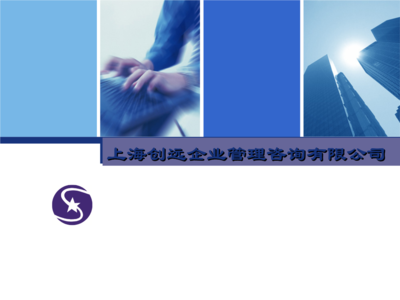 《上海创远企业管理咨询简介》.ppt-大学课件-在线文档投稿赚钱网