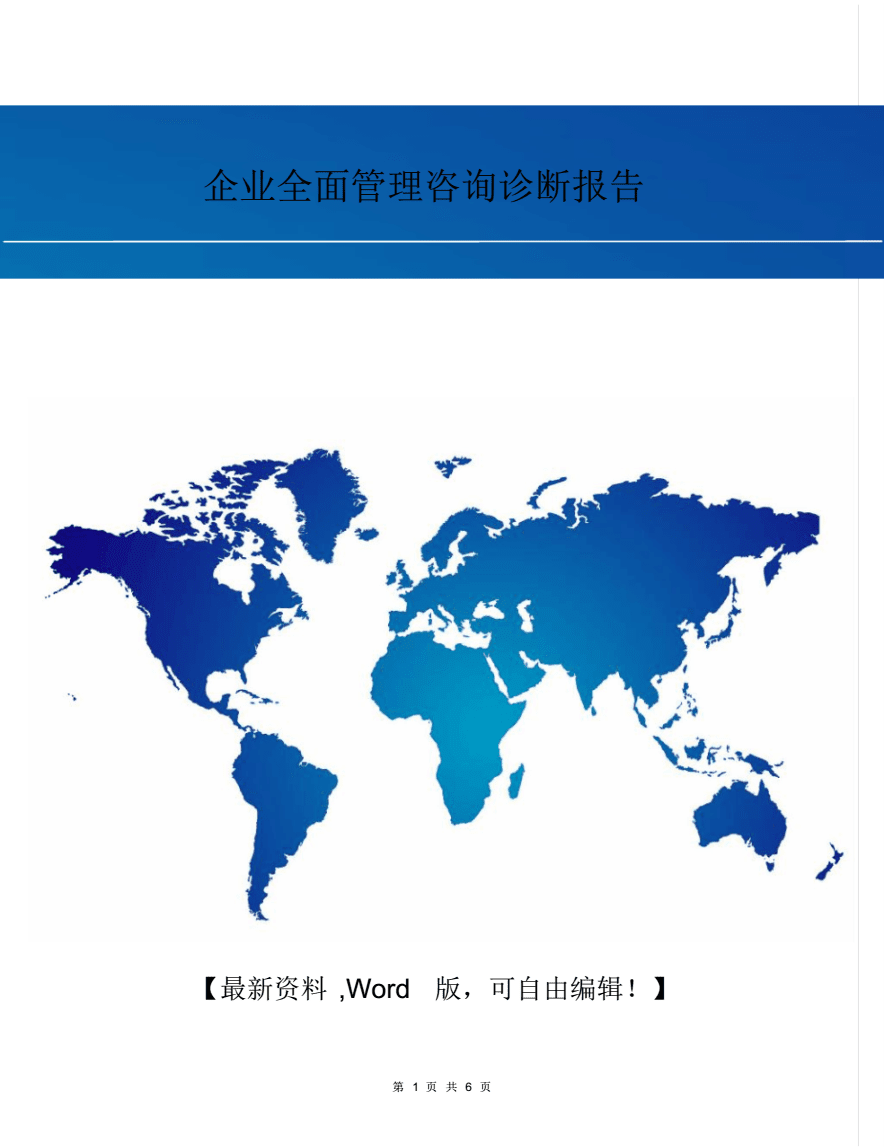 企业全面管理咨询诊断报告