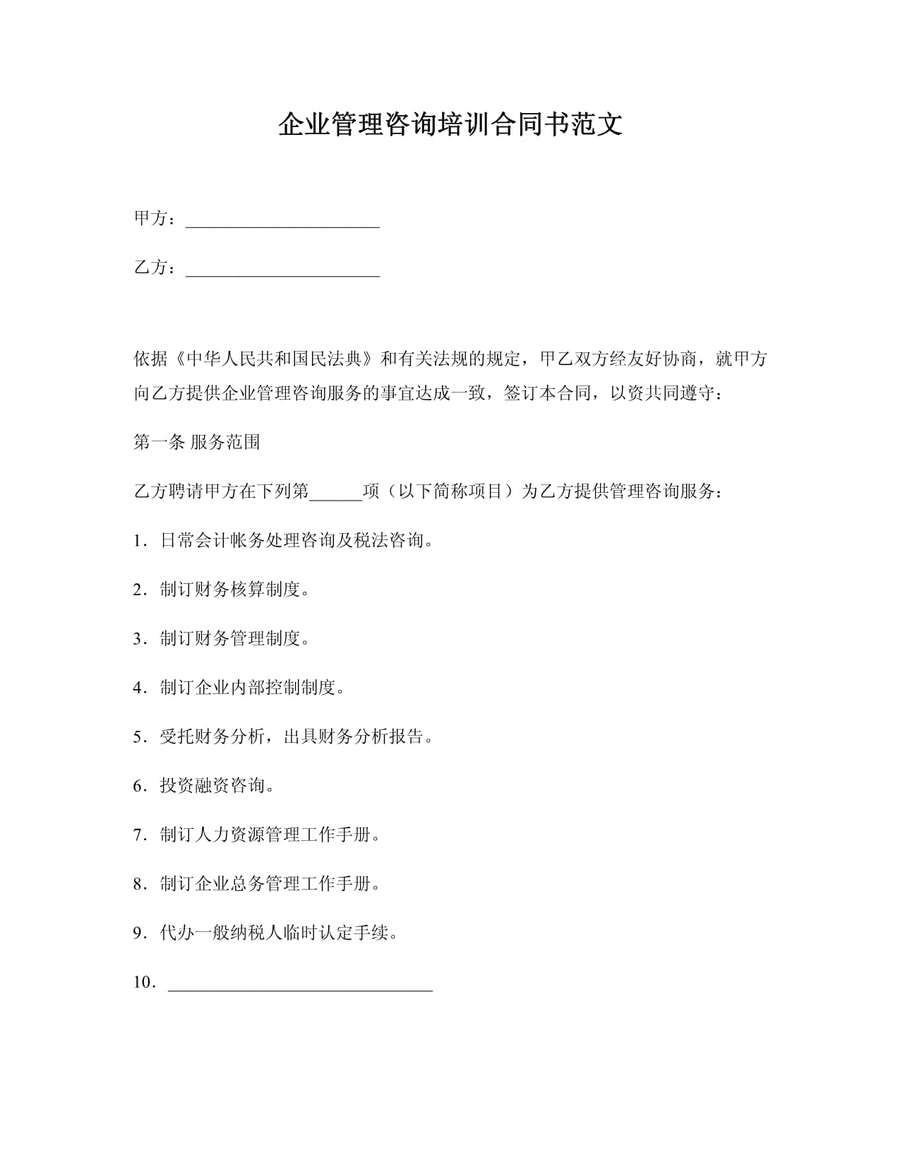 企业管理咨询培训合同书范文