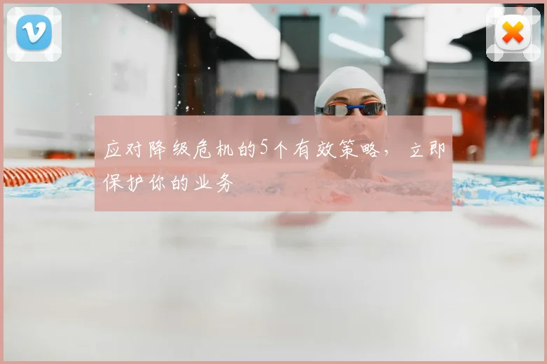 应对降级危机的5个有效策略，立即保护你的业务