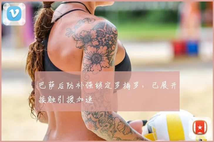 巴萨后防补强锁定罗梅罗，已展开接触引援加速