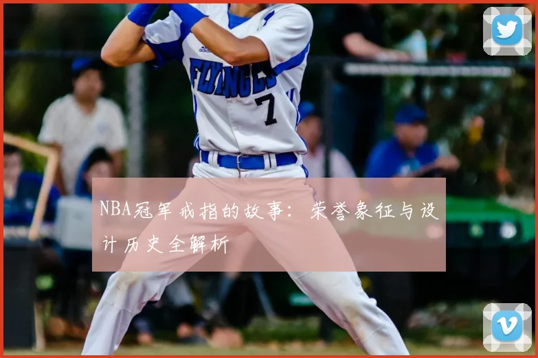 NBA冠军戒指的故事：荣誉象征与设计历史全解析