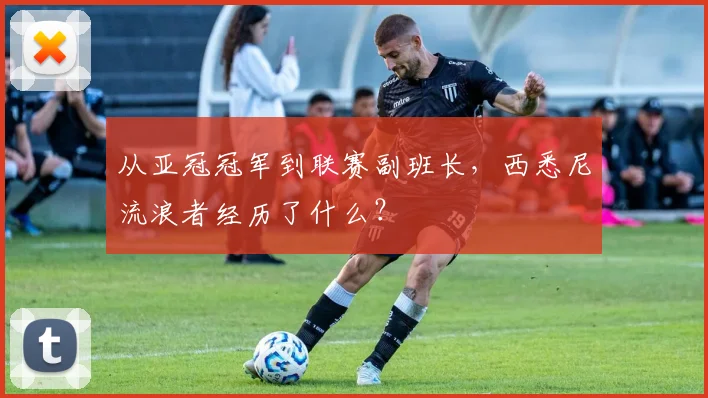 从亚冠冠军到联赛副班长,西悉尼流浪者经历了什么?