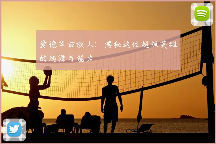 爱德华兹蚁人:揭秘这位超级英雄的起源与能力
