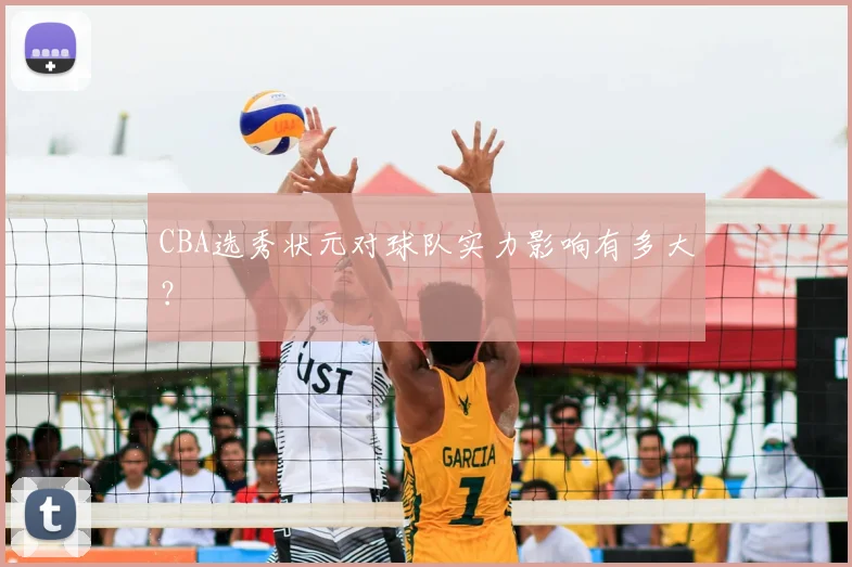 CBA选秀状元对球队实力影响有多大?
