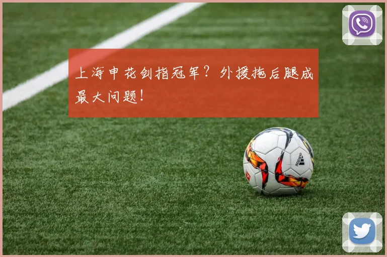 上海申花剑指冠军？外援拖后腿成最大问题！