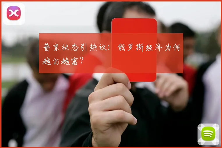 普京状态引热议:俄罗斯经济为何越打越富?