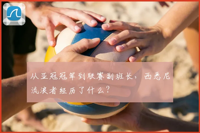 从亚冠冠军到联赛副班长,西悉尼流浪者经历了什么?