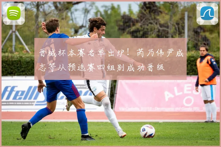晋城杯本赛名单出炉!芮乃伟尹成志等从预选赛四组别成功晋级
