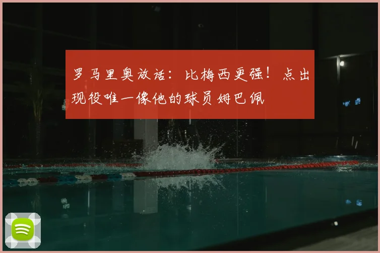 罗马里奥放话：比梅西更强！点出现役唯一像他的球员姆巴佩